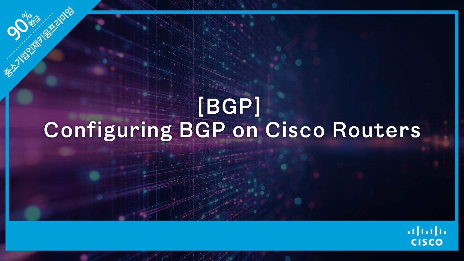 [BGP] Configuring BGP on Cisco Routers