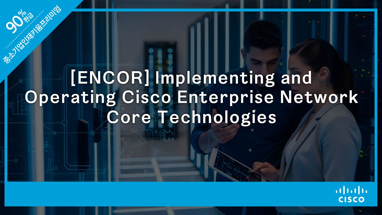 [ENCOR] Implementing and Operating Cisco Enterprise Network Core Technologies