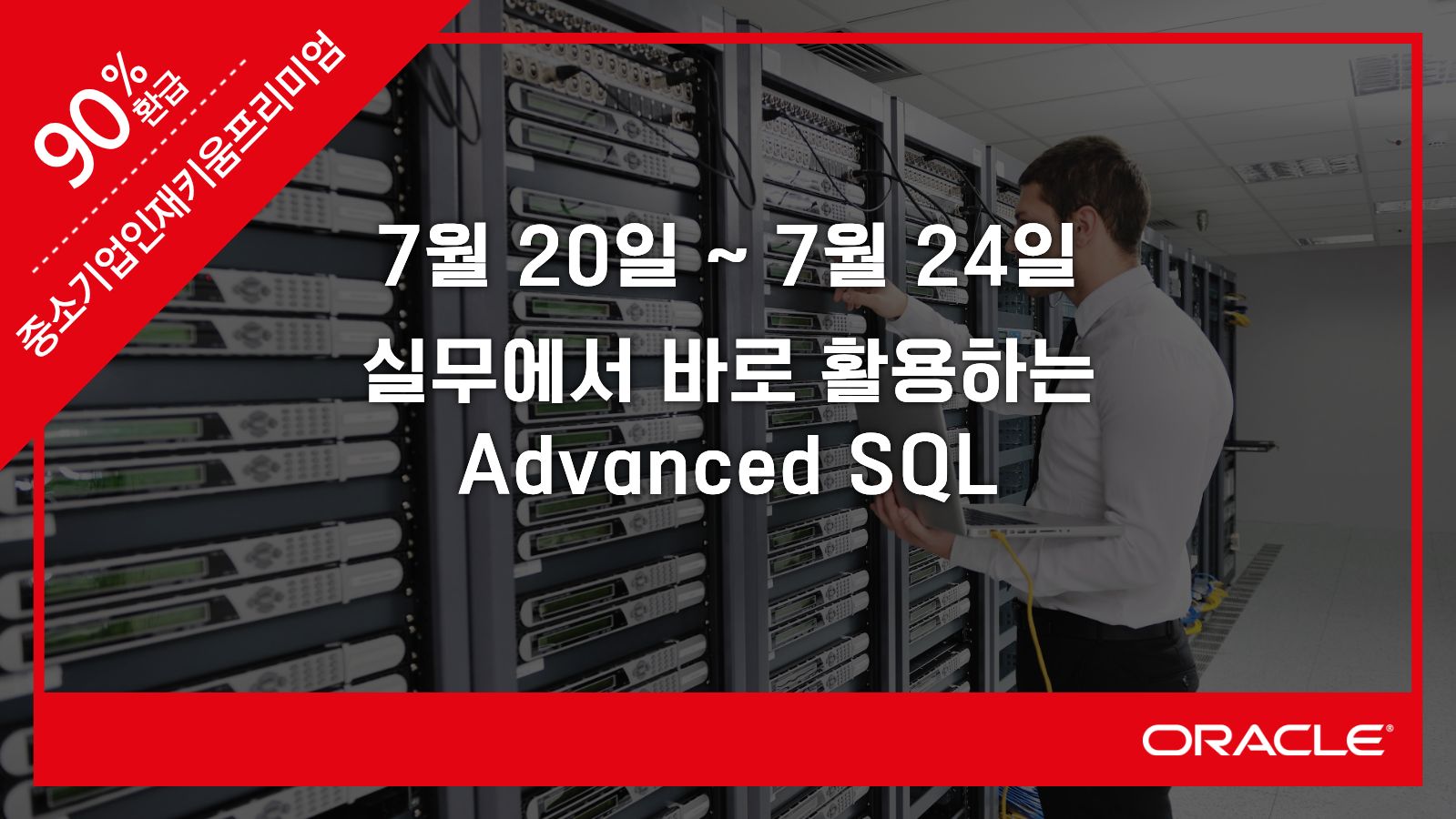 실무에서 바로 활용하는 Advanced SQL