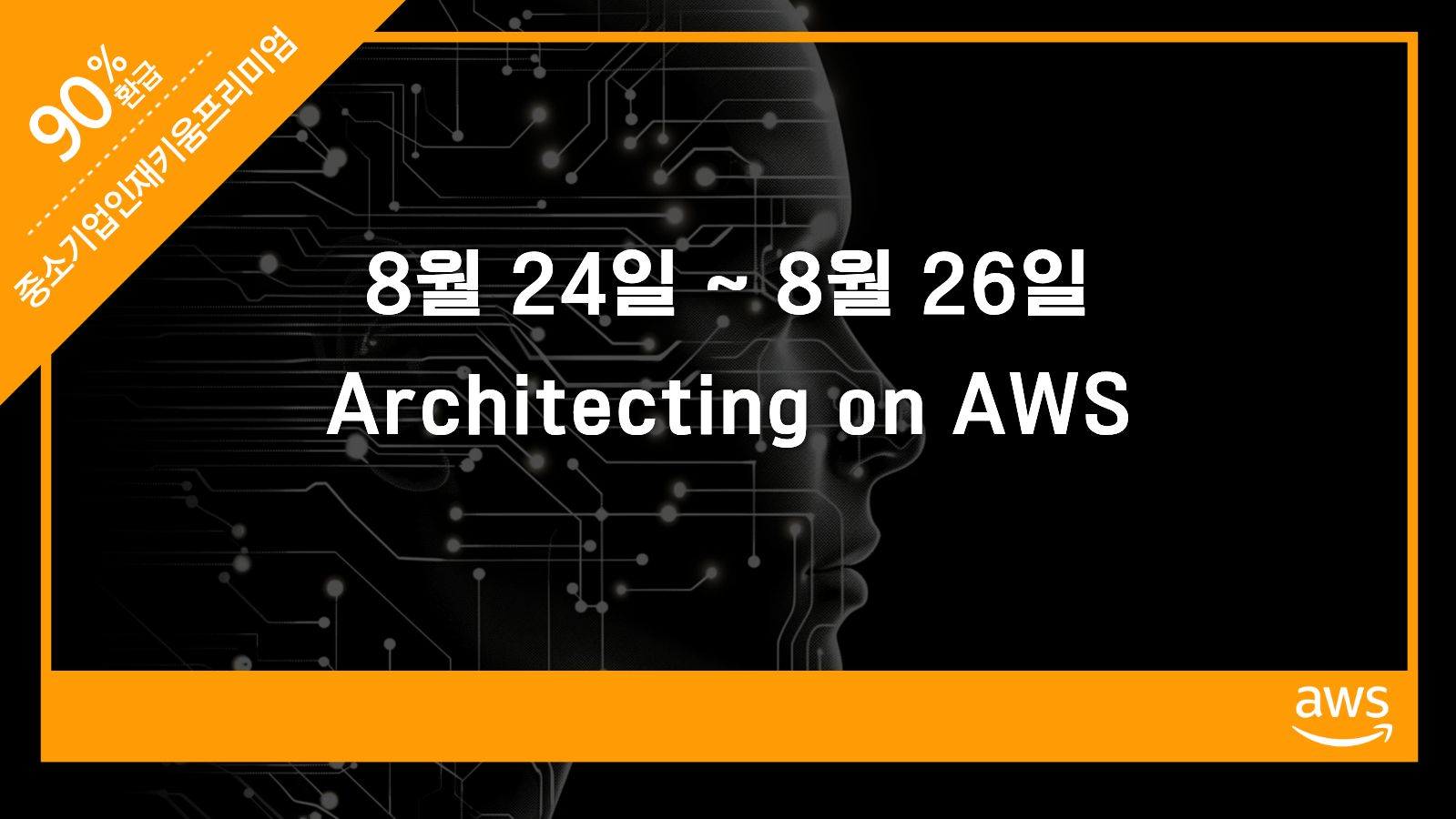Architecting on AWS