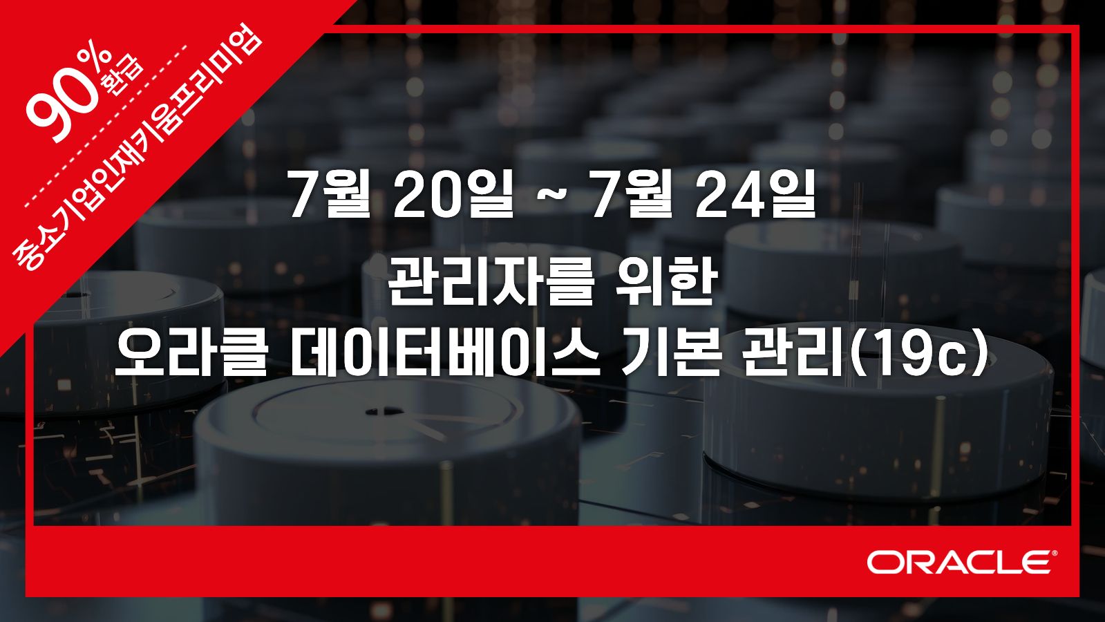 관리자를 위한 오라클 데이터베이스 기본 관리(19c)