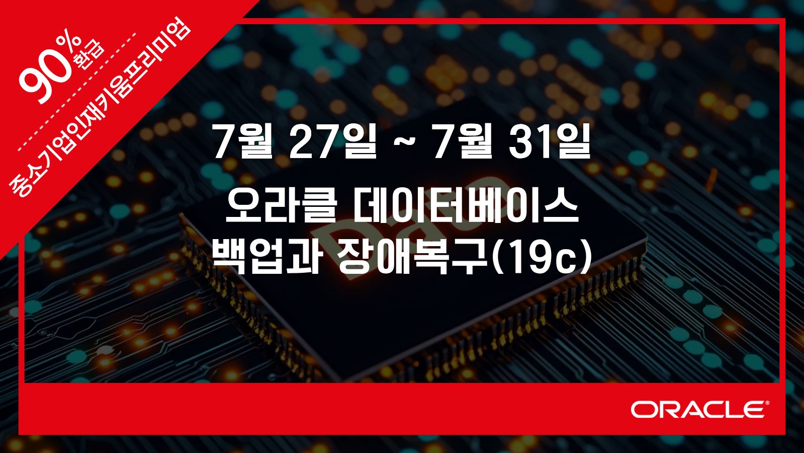 오라클 데이터베이스 백업과 장애복구(19c)