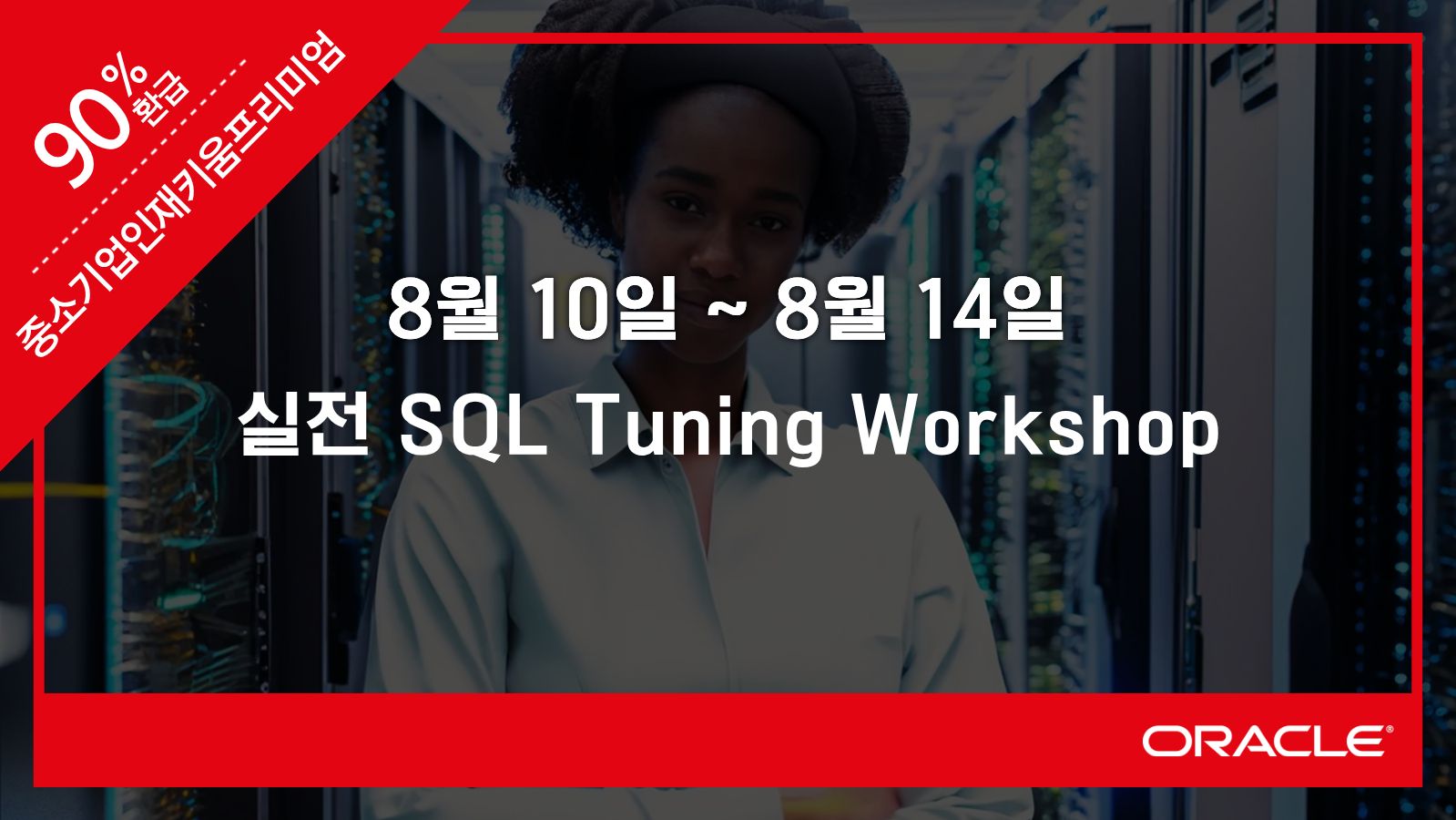 실전 SQL Tuning Workshop
