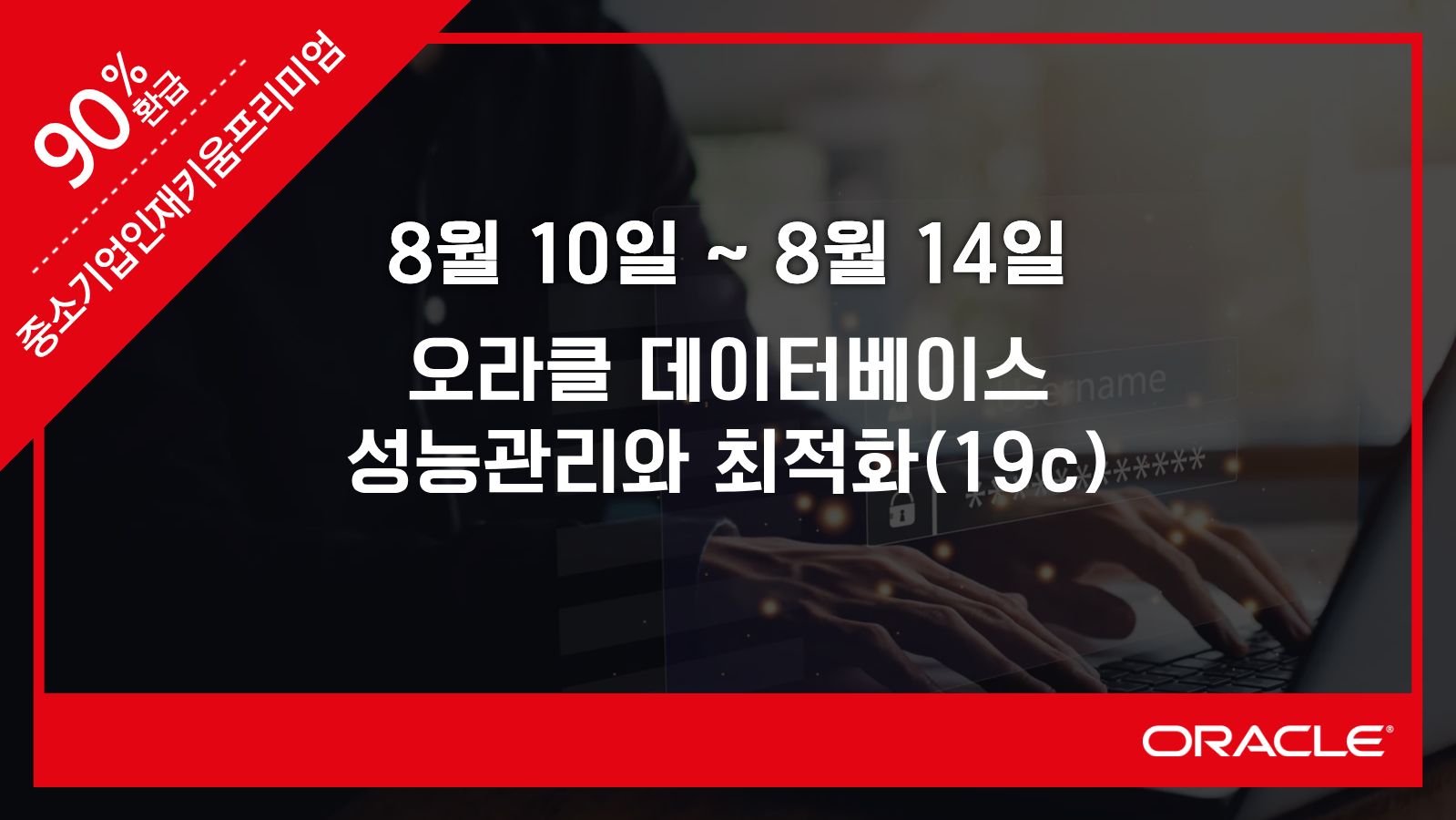 오라클 데이터베이스 성능관리와 최적화(19c)