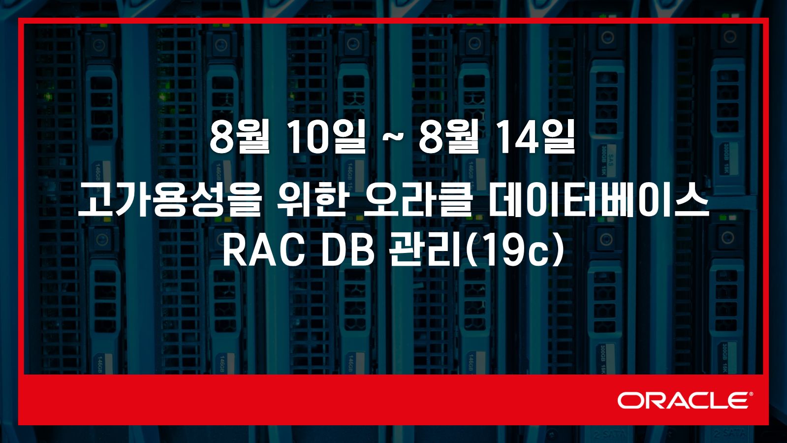고가용성을 위한 오라클 데이터베이스 RAC DB 관리(19c)