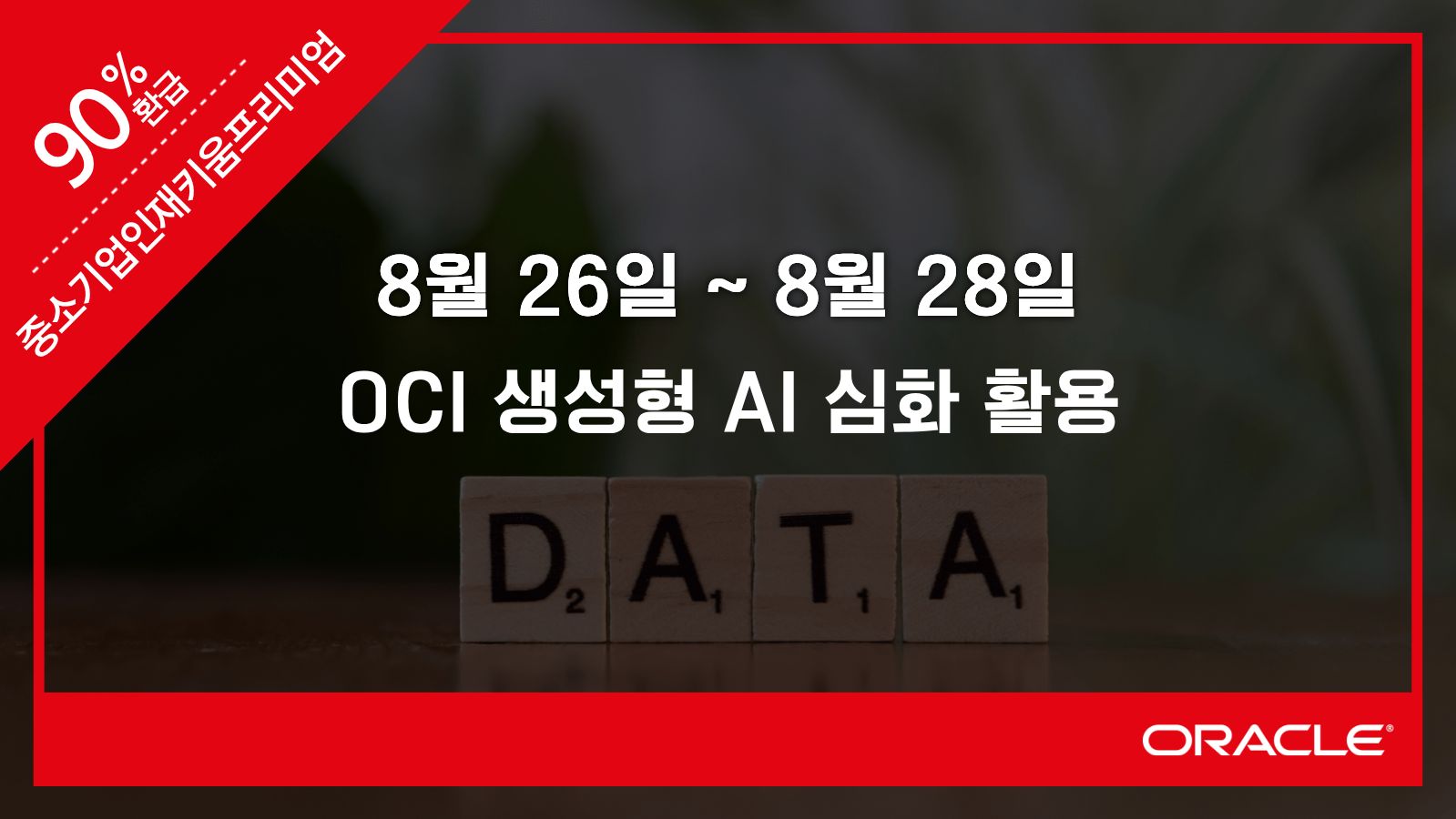OCI 생성형 AI 심화 활용