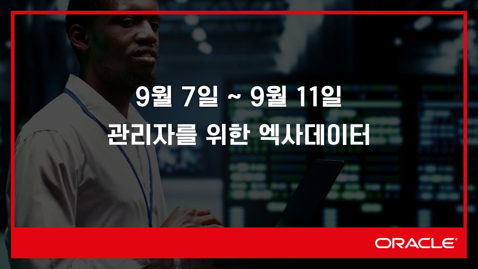 관리자를 위한 엑사데이터
